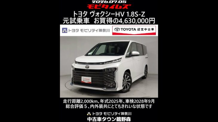 トヨタ ヴォクシーHV 1.8S-Z 元試乗車､走行距離2,000km､年式2025年､車検2028年9月､総合評価５､内外装共にとてもきれいな状態です､お買得の4,630,000円