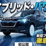 **2027年 新型****スバル フォレスター ハイブリッド****驚異のAWDとロードグリップ性能****最新SUVを徹底レビュー**