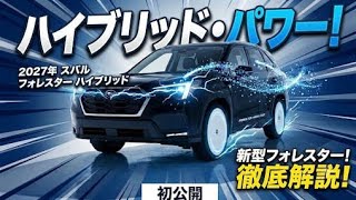 **2027年 新型****スバル フォレスター ハイブリッド****驚異のAWDとロードグリップ性能****最新SUVを徹底レビュー**