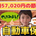 【自動車保険】年間78,360円→年間21,340円に！年間57,020円節約できた見直し方法をお話しします