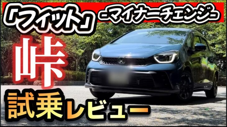 【フィット試乗】マイナーチェンジ！峠・バイパスを走った「本音！」