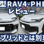 【新型RAV4 PHEV GR SPORT 試乗】306馬力の加速と専用サス　HEVとは別車種　エクストレイル乗りが本気で欲しいと思った