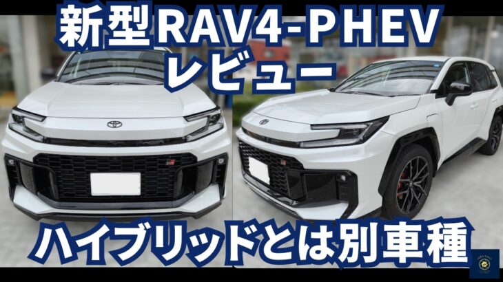 【新型RAV4 PHEV GR SPORT 試乗】306馬力の加速と専用サス　HEVとは別車種　エクストレイル乗りが本気で欲しいと思った