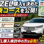 【VEZEL】購入前に走った試乗コースを紹介！見るべきポイントとは？