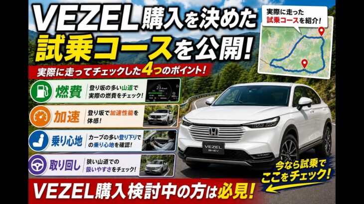 【VEZEL】購入前に走った試乗コースを紹介！見るべきポイントとは？