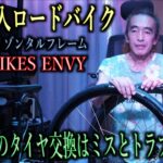 新規購入ロードバイク・久し振りのタイヤ交換はミスとトラブルつづき