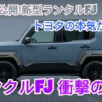 ついに公開!トヨタ ランドクルーザーFJ 新型実車レビュー フルモデル徹底解説