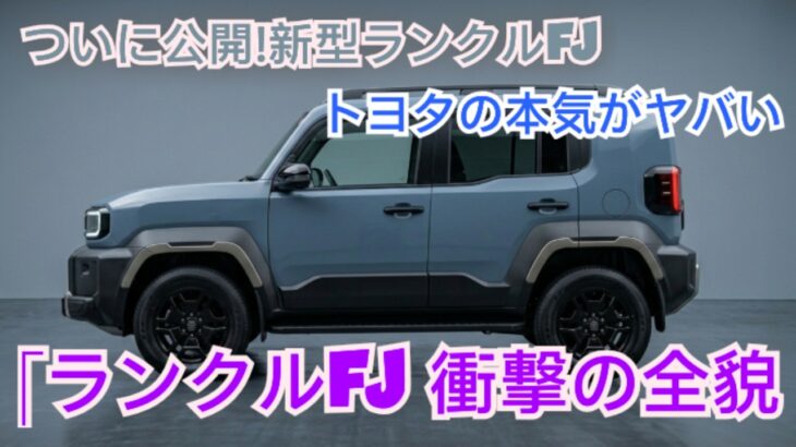 ついに公開!トヨタ ランドクルーザーFJ 新型実車レビュー フルモデル徹底解説