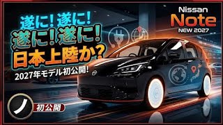 2027年新型日産ノート完全公開驚異の新型e POWERと走行性能購入前に必ず見るべき最新レビュー