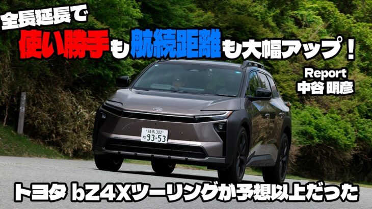 全長が伸びて便利になっただけじゃなかった！　bZ4Xツーリングの実力を中谷明彦が走りで評価