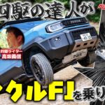 70や250を超えた？ ランドクルーザーFJの悪路性能をプロがガチ試乗!!