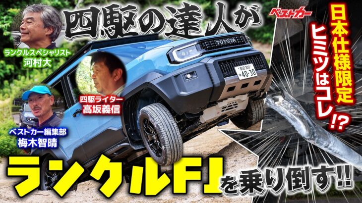 70や250を超えた？ ランドクルーザーFJの悪路性能をプロがガチ試乗!!