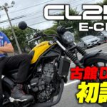 古館Dが初CL250そして初E-Clutchに試乗！250ccクラスでは貴重なスクランブラースタイルの走りやいかに