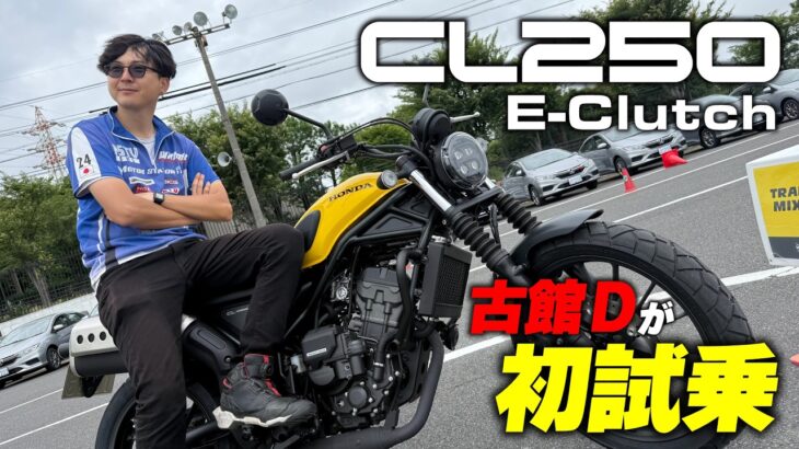 古館Dが初CL250そして初E-Clutchに試乗！250ccクラスでは貴重なスクランブラースタイルの走りやいかに