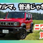 【本音】ジムニーノマド試乗 本音レビュー