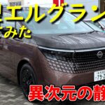日産・新型エルグランドに乗ってみた（G e-4ORCEグレード）【試乗レビュー】