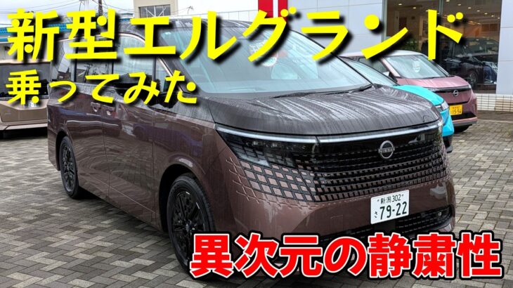 日産・新型エルグランドに乗ってみた（G e-4ORCEグレード）【試乗レビュー】
