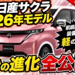 日産サクラ 2026年モデル ついに公開!全ての変更点