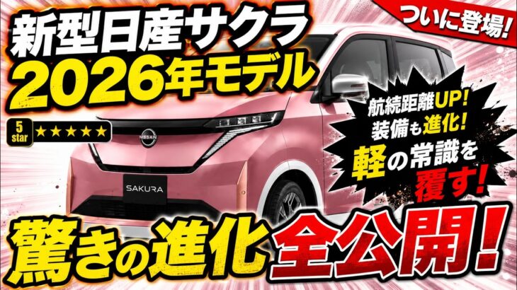 日産サクラ 2026年モデル ついに公開!全ての変更点