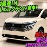 【祝！国内最速納車!!】2026年新型日産エルグランド登場！黒がカッコよすぎる！走りも高級感も別格！【日本初試乗】