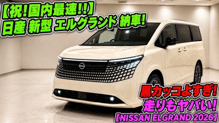 【祝！国内最速納車!!】2026年新型日産エルグランド登場！黒がカッコよすぎる！走りも高級感も別格！【日本初試乗】