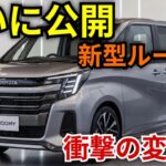 ついに公開!新型トヨタ・ルーミー ワゴンスタイル 2026-27 完全レビュー