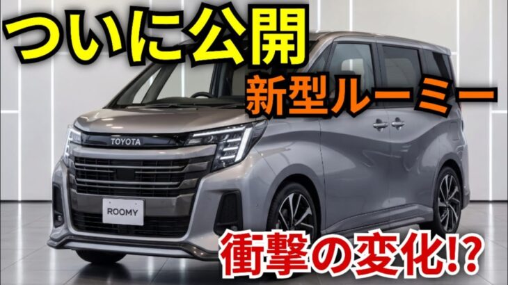 ついに公開!新型トヨタ・ルーミー ワゴンスタイル 2026-27 完全レビュー