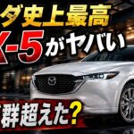 【マツダ史上最高】新型CX-5、首都高で衝撃の乗り心地…ラージ群超えた説