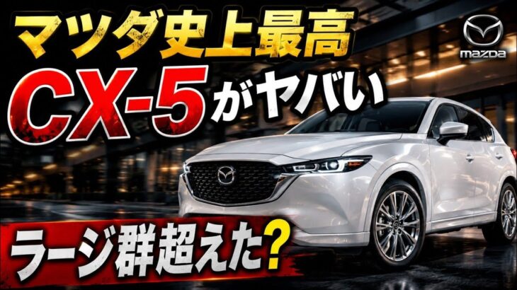 【マツダ史上最高】新型CX-5、首都高で衝撃の乗り心地…ラージ群超えた説