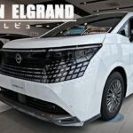 《試乗レビュー》新型エルグランド | 日産 | NISSAN