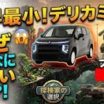 2027年新型三菱デリカミニついに大進化した軽SUV驚異の4WD性能とロードグリップを徹底解説最新スペックを完全公開