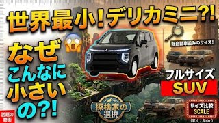 2027年新型三菱デリカミニついに大進化した軽SUV驚異の4WD性能とロードグリップを徹底解説最新スペックを完全公開