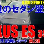 【LEXUS ES350e】試乗れポーチ第2弾。SUVばかりですが…王道の4ドアセダン！これスンゴイわ‼第2弾に続く。#lexus #ES350e#EV#試乗レポート