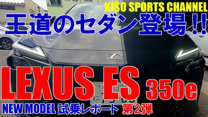 【LEXUS ES350e】試乗れポーチ第2弾。SUVばかりですが…王道の4ドアセダン！これスンゴイわ‼第2弾に続く。#lexus #ES350e#EV#試乗レポート