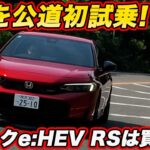 【新型】ホンダ シビック e:HEV RS 公道初試乗！ 466万円は高いのか、スポーツグレードの走りを河口まなぶがチェック