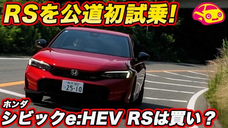 【新型】ホンダ シビック e:HEV RS 公道初試乗！ 466万円は高いのか、スポーツグレードの走りを河口まなぶがチェック