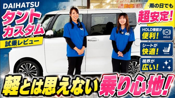 【DAIHATSU タントカスタム】HOLD機能や乗り心地を本音レビュー！
