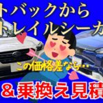アウトバックからトレイルシーカーに乗り換え？！試乗と乗り換え見積もりで心が揺らぐ