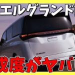 【新型エルグランド試乗】完成度がヤバい！走りと乗り心地を本音レビュー