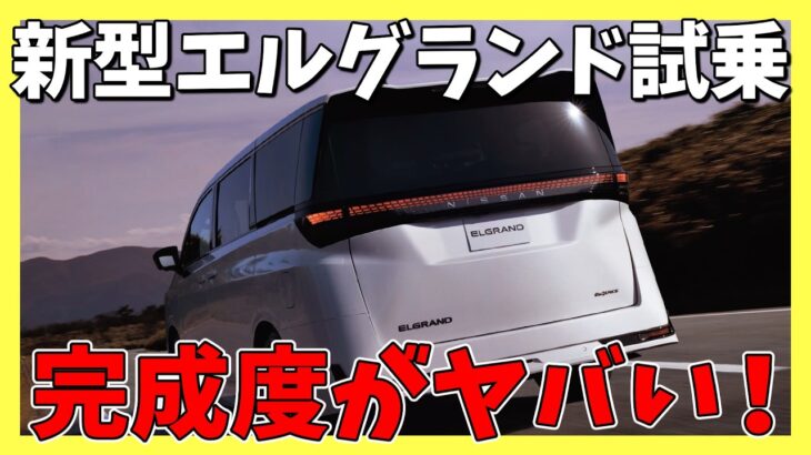 【新型エルグランド試乗】完成度がヤバい！走りと乗り心地を本音レビュー