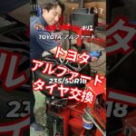 トヨタ アルファードタイヤ交換👨‍🔧⁡⁡BRIDGESTONE プレイズPX-RVⅡ 235/50R18 おすすめタイヤです😉⁡⁡⁡#ミスタータイヤマン ⁡⁡#タイヤ交換 ⁡⁡#トヨタアルファード⁡