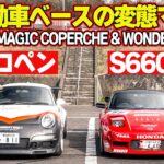【軽自動車】 谷口信輝 ＆ 飯田章 が Kカー ベースの 変態マシン に 試乗 ～ NSX ( S660 ベース)& ポルシェ997 ( COPEN ベース)～【新作】