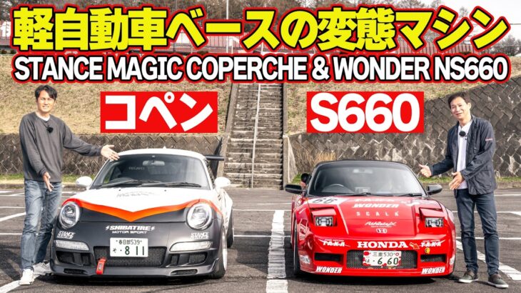 【軽自動車】 谷口信輝 ＆ 飯田章 が Kカー ベースの 変態マシン に 試乗 ～ NSX ( S660 ベース)& ポルシェ997 ( COPEN ベース)～【新作】