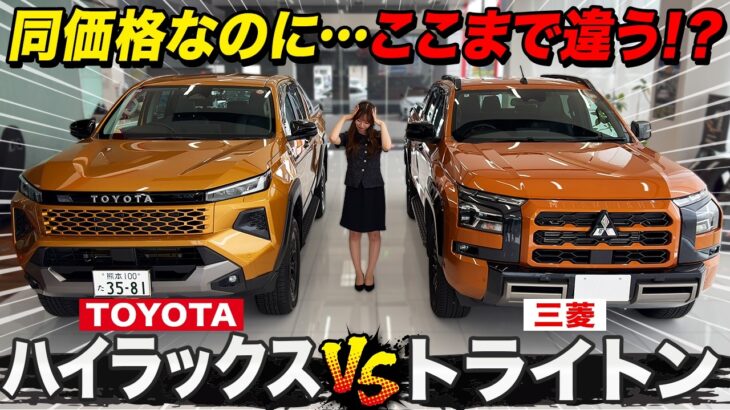 【車両比較】ハイラックスvsトライトン！宿命のライバル対決！1.8万円差でここまで違う！？価格・内外装を徹底比較！