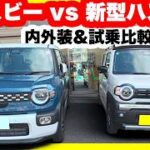 新型ハスラータフワイルドターボvs大人気クロスビーハイブリッドMZ内外装＆試乗比較