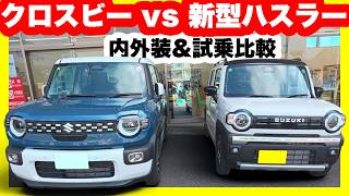 新型ハスラータフワイルドターボvs大人気クロスビーハイブリッドMZ内外装＆試乗比較
