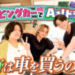 Aぇ! group【キャンピングカーでドライブ】最高の乗り心地に…佐野購入を決断!?