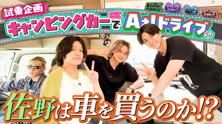 Aぇ! group【キャンピングカーでドライブ】最高の乗り心地に…佐野購入を決断!?
