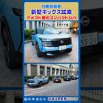 【力強さと安定感が際立つ】日産・新型キックス試乗＝アメフト顔のコンパクトＳＵＶ #kicks #shorts #nissan