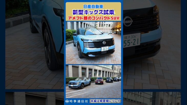 【力強さと安定感が際立つ】日産・新型キックス試乗＝アメフト顔のコンパクトＳＵＶ #kicks #shorts #nissan